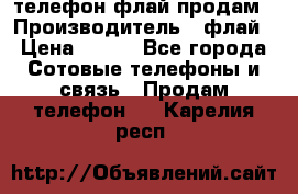 телефон флай продам › Производитель ­ флай › Цена ­ 500 - Все города Сотовые телефоны и связь » Продам телефон   . Карелия респ.
